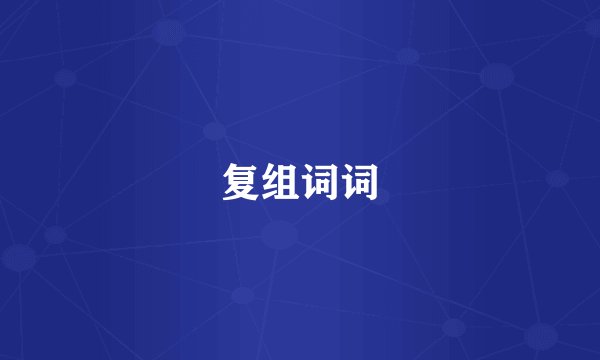 复组词词