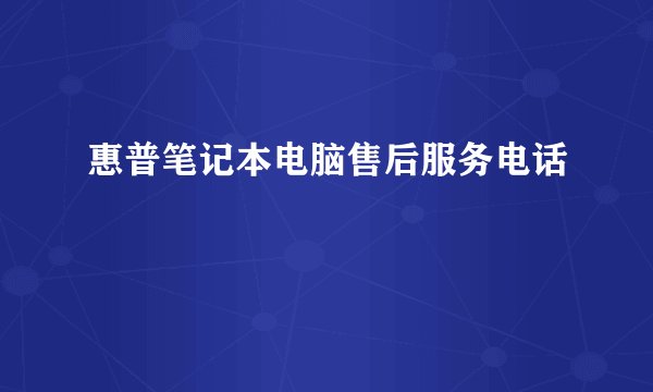 惠普笔记本电脑售后服务电话