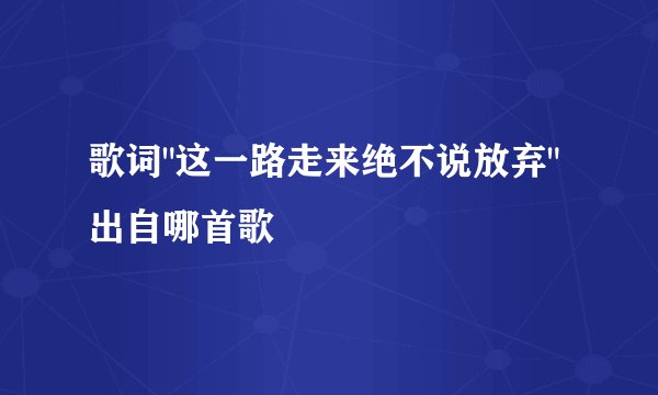 歌词