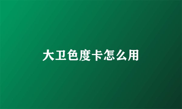 大卫色度卡怎么用