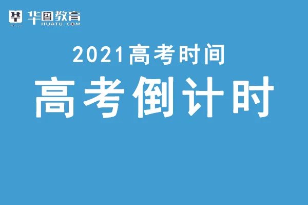 2021年高考时间倒计时还有几天？不能忘的事情是什么？