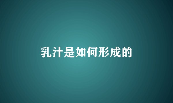 乳汁是如何形成的