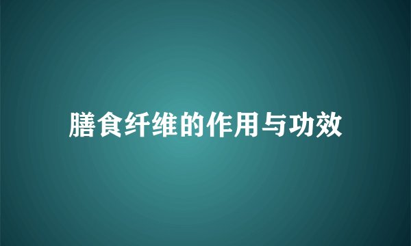 膳食纤维的作用与功效