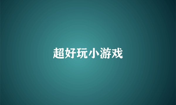 超好玩小游戏
