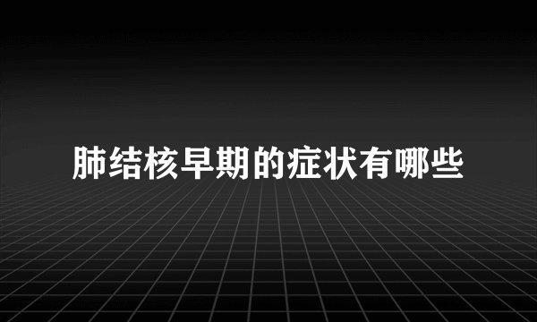 肺结核早期的症状有哪些