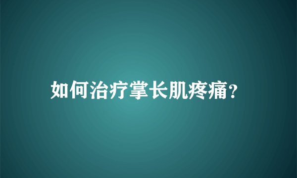 如何治疗掌长肌疼痛?