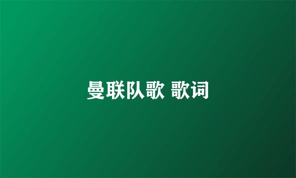 曼联队歌 歌词