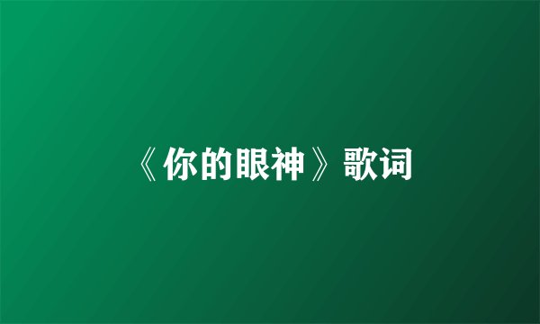 《你的眼神》歌词