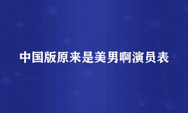 中国版原来是美男啊演员表