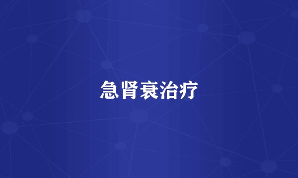急肾衰治疗