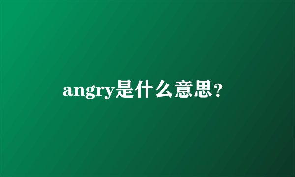 angry是什么意思?