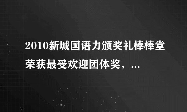 2010新城国语力颁奖礼棒棒堂荣获最受欢迎团体奖，但是王子和小杰并没有上台领奖，是否意味着