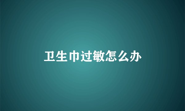 卫生巾过敏怎么办