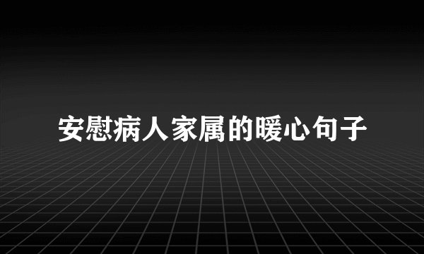 安慰病人家属的暖心句子