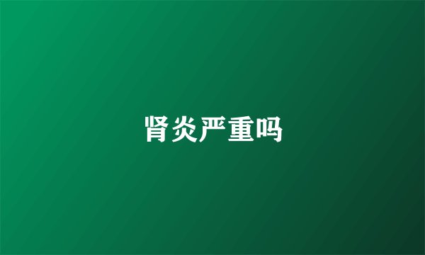 肾炎严重吗