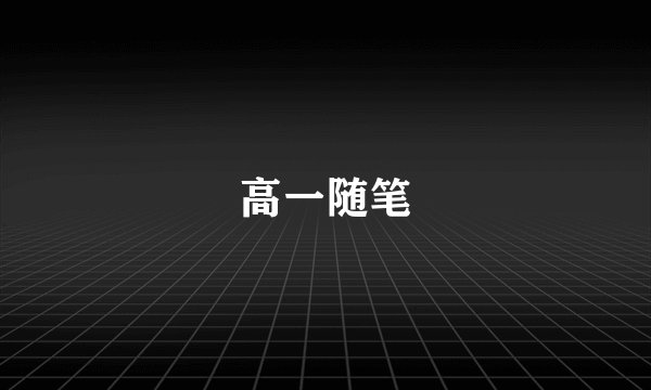 高一随笔