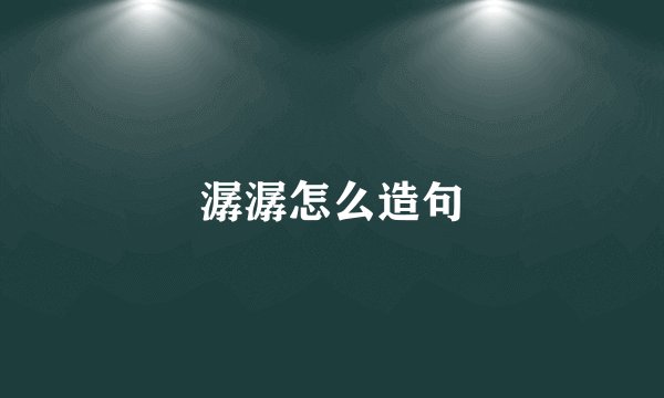 潺潺怎么造句