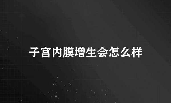子宫内膜增生会怎么样