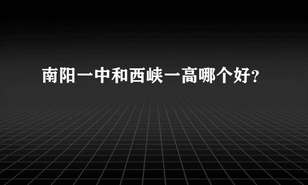 南阳一中和西峡一高哪个好？