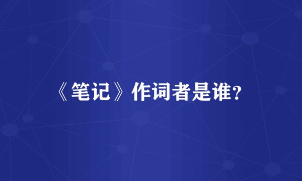 《笔记》作词者是谁？