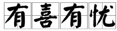 “有喜有忧”的意思是什么?