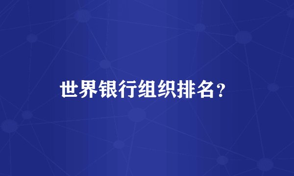 世界银行组织排名？