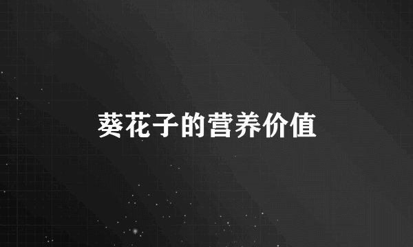 葵花子的营养价值