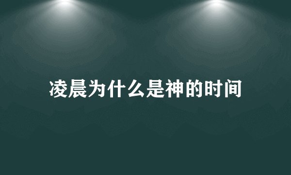 凌晨为什么是神的时间