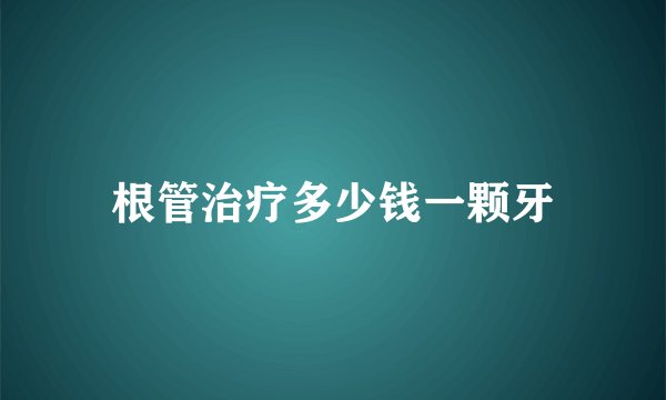 根管治疗多少钱一颗牙