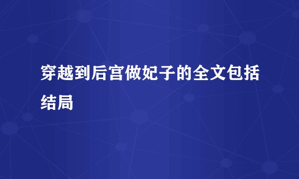 穿越到后宫做妃子的全文包括结局