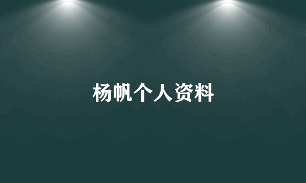 杨帆个人资料