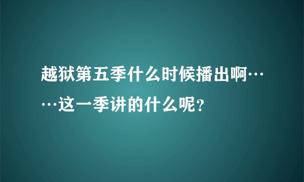 越狱第五季什么时候播出啊……这一季讲的什么呢？