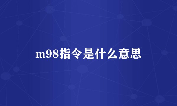 m98指令是什么意思