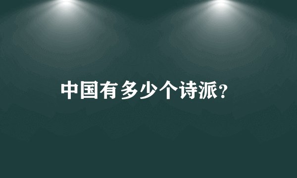 中国有多少个诗派?