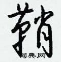鞘组词_鞘字怎么组词_鞘组词有哪些_带鞘字的词语