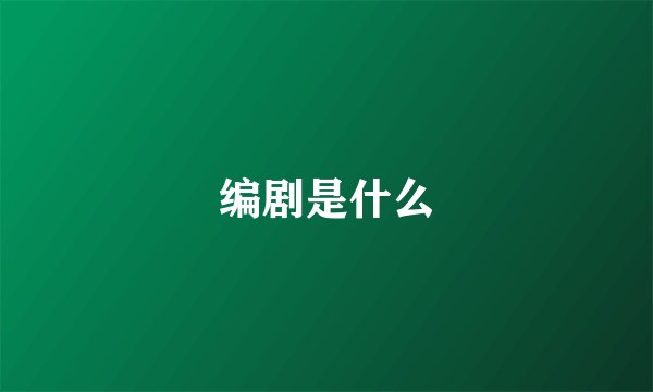编剧是什么