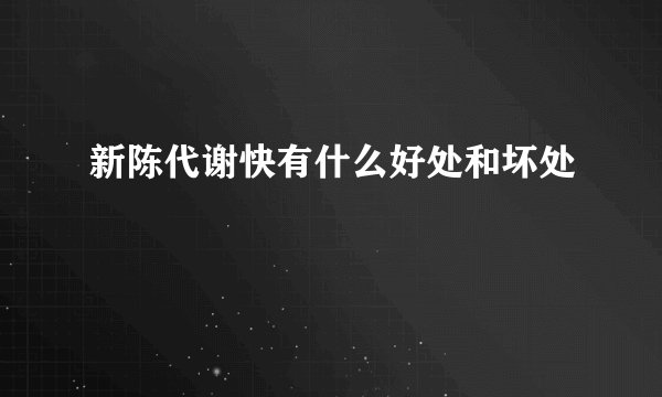 新陈代谢快有什么好处和坏处