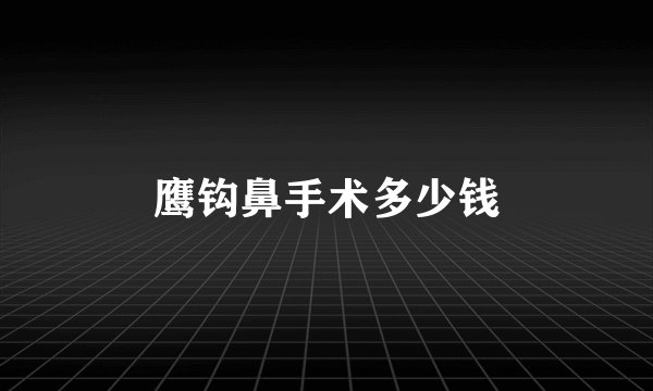 鹰钩鼻手术多少钱