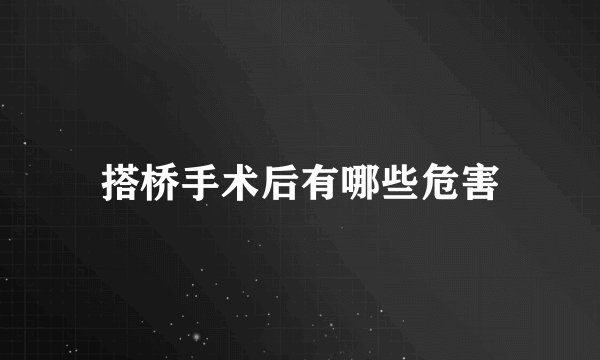 搭桥手术后有哪些危害