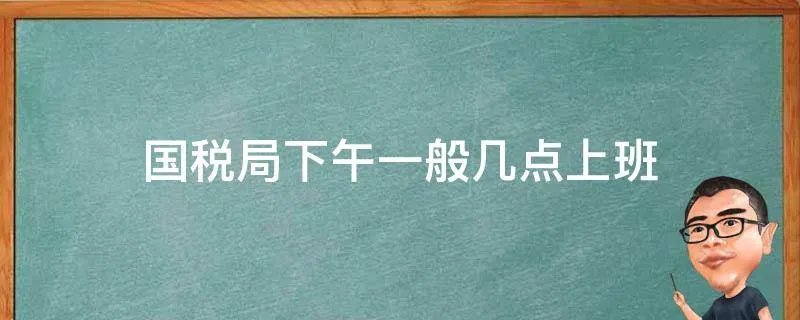 国税局下午一般几点上班