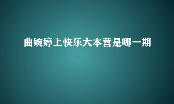 曲婉婷上快乐大本营是哪一期
