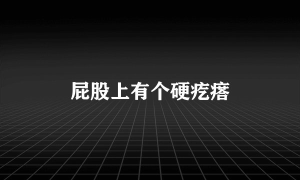 屁股上有个硬疙瘩