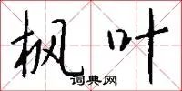 枫叶