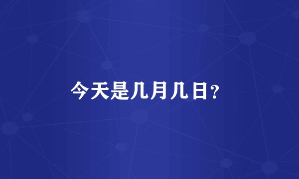今天是几月几日？