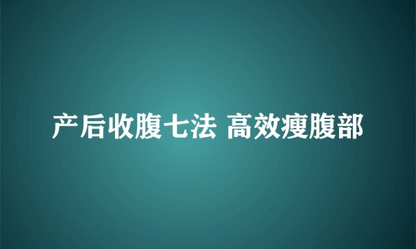 产后收腹七法 高效瘦腹部