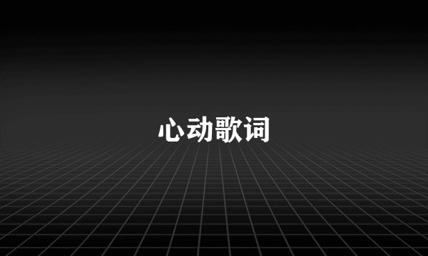 心动歌词