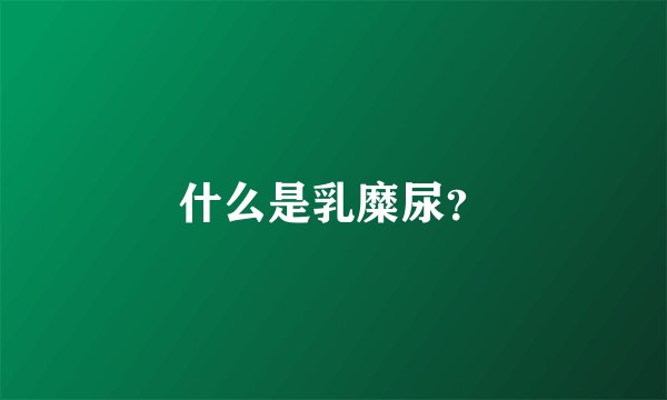 什么是乳糜尿?