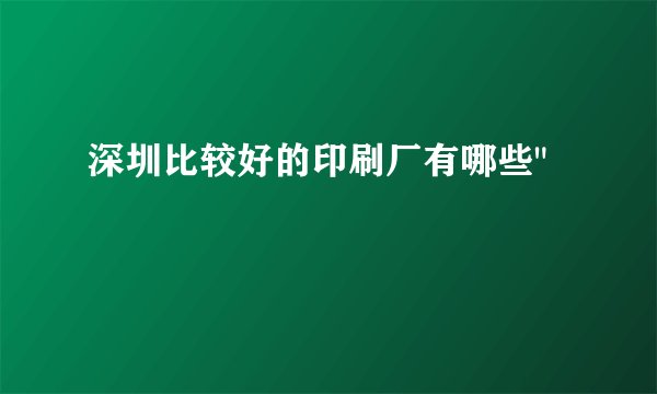 深圳比较好的印刷厂有哪些