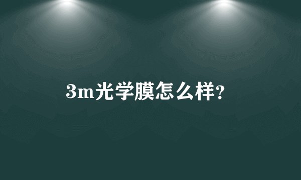 3m光学膜怎么样？