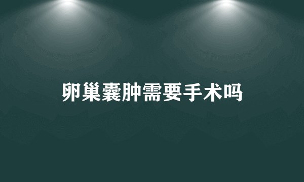 卵巢囊肿需要手术吗